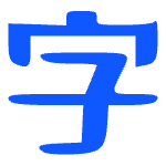 自由字体