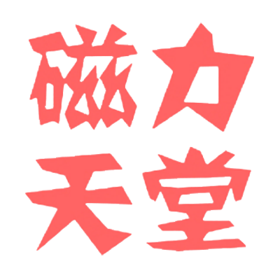 磁力天堂